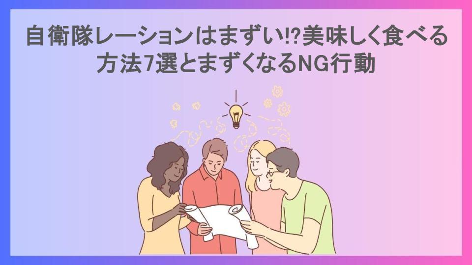 自衛隊レーションはまずい!?美味しく食べる方法7選とまずくなるNG行動